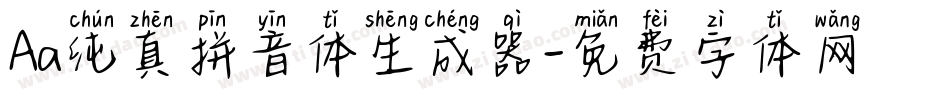Aa纯真拼音体生成器字体转换