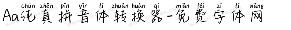 Aa纯真拼音体转换器字体转换