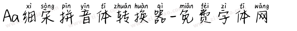 Aa细宋拼音体转换器字体转换