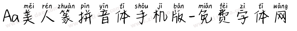 Aa美人篆拼音体手机版字体转换