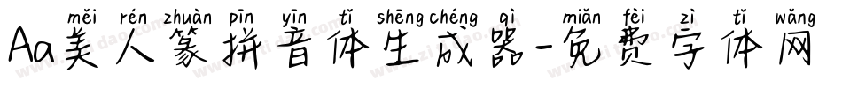 Aa美人篆拼音体生成器字体转换