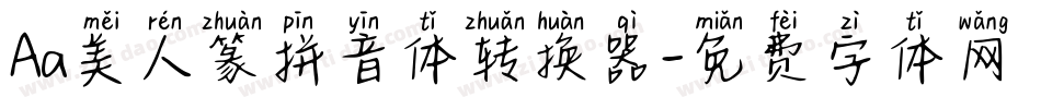 Aa美人篆拼音体转换器字体转换