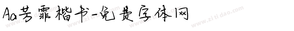 Aa芳霏楷书字体转换