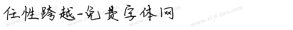 任性跨越字体转换
