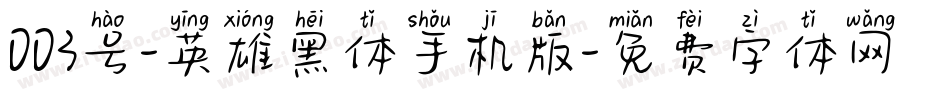 003号-英雄黑体手机版字体转换