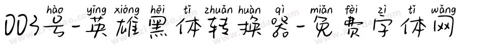 003号-英雄黑体转换器字体转换