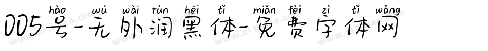 005号-无外润黑体字体转换