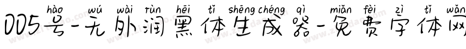 005号-无外润黑体生成器字体转换