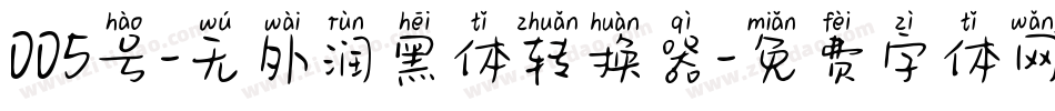 005号-无外润黑体转换器字体转换