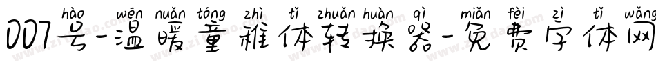 007号-温暖童稚体转换器字体转换