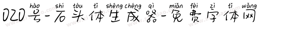 020号-石头体生成器字体转换