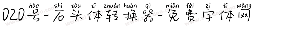 020号-石头体转换器字体转换