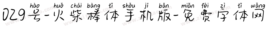 029号-火柴棒体手机版字体转换