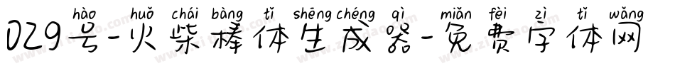 029号-火柴棒体生成器字体转换