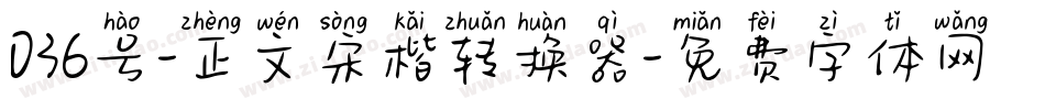 036号-正文宋楷转换器字体转换