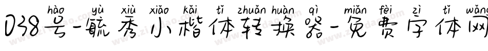 038号-毓秀小楷体转换器字体转换
