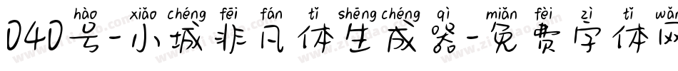 040号-小城非凡体生成器字体转换
