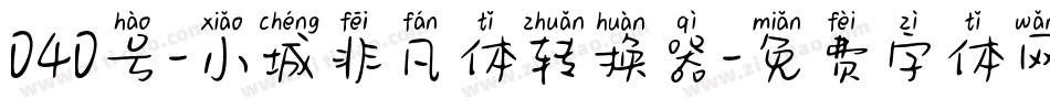 040号-小城非凡体转换器字体转换
