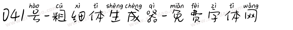 041号-粗细体生成器字体转换