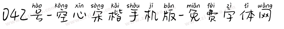 042号-空心宋楷手机版字体转换