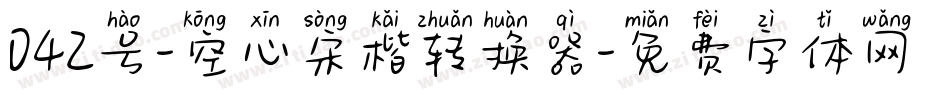 042号-空心宋楷转换器字体转换