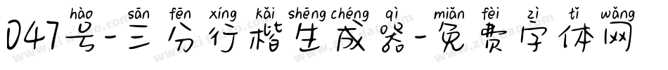 047号-三分行楷生成器字体转换