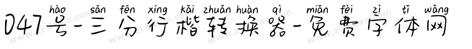 047号-三分行楷转换器字体转换