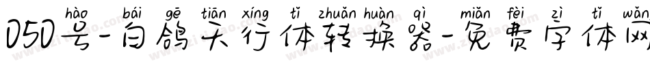 050号-白鸽天行体转换器字体转换