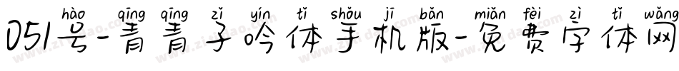 051号-青青子吟体手机版字体转换