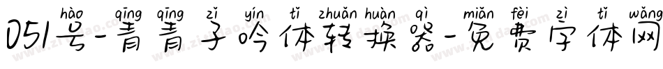 051号-青青子吟体转换器字体转换