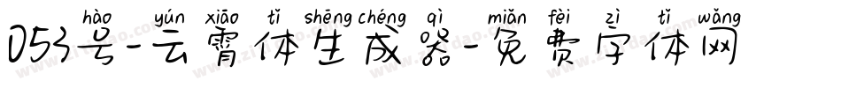 053号-云霄体生成器字体转换