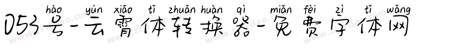 053号-云霄体转换器字体转换