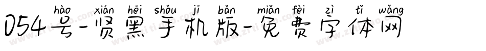 054号-贤黑手机版字体转换