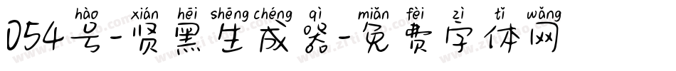 054号-贤黑生成器字体转换