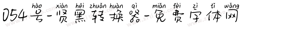 054号-贤黑转换器字体转换