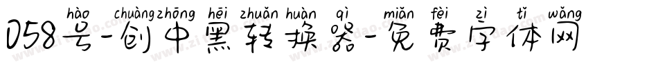 058号-创中黑转换器字体转换