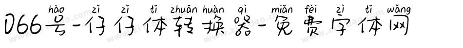 066号-仔仔体转换器字体转换