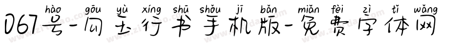 067号-勾玉行书手机版字体转换