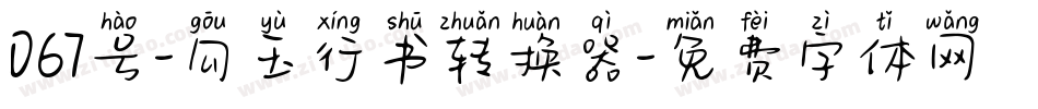 067号-勾玉行书转换器字体转换