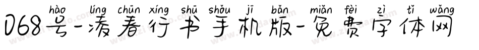 068号-凌春行书手机版字体转换