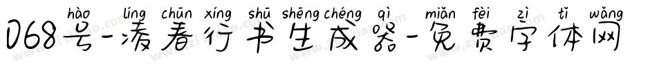 068号-凌春行书生成器字体转换