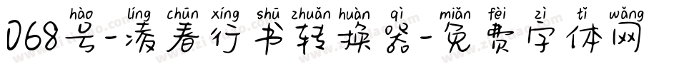 068号-凌春行书转换器字体转换