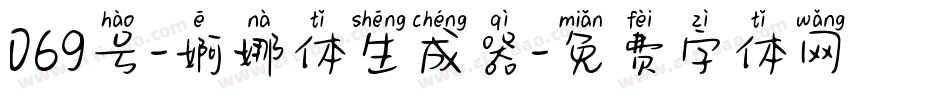 069号-婀娜体生成器字体转换