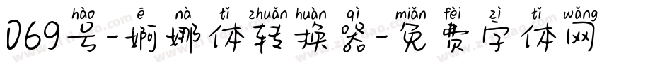 069号-婀娜体转换器字体转换