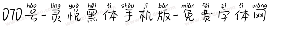 070号-灵悦黑体手机版字体转换