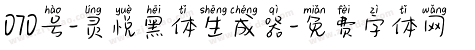 070号-灵悦黑体生成器字体转换