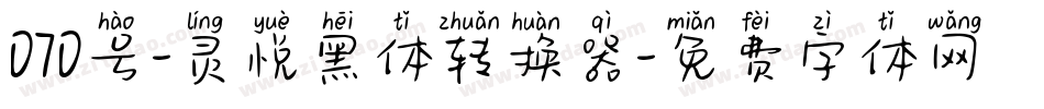 070号-灵悦黑体转换器字体转换