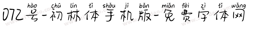 072号-初林体手机版字体转换