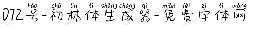 072号-初林体生成器字体转换