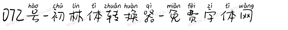 072号-初林体转换器字体转换